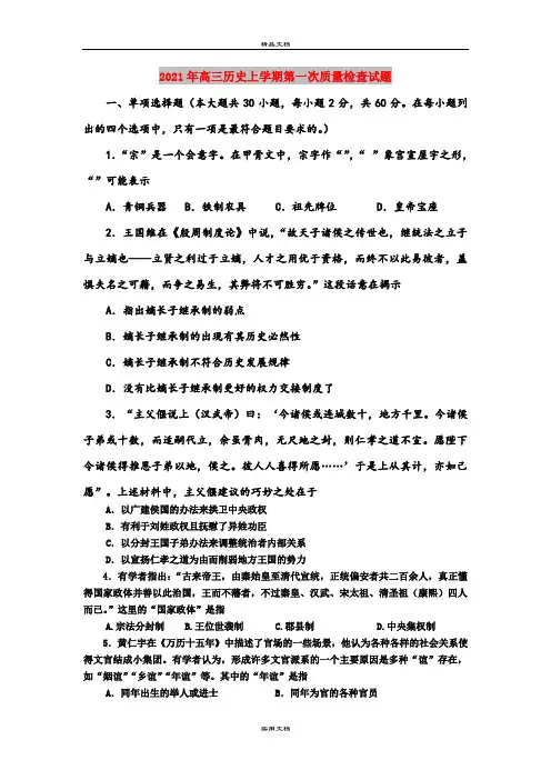 2021年高三历史上学期第一次质量检查试题