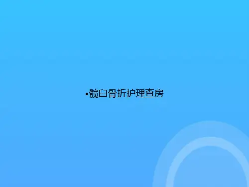 【实用资料】髋臼骨折护理查房PPT