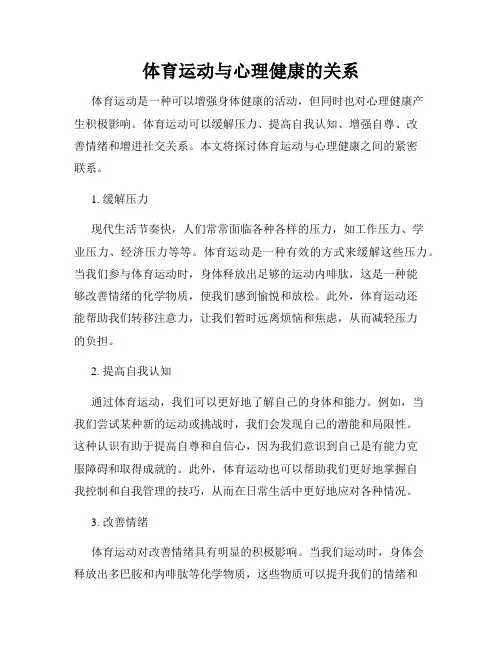 体育运动与心理健康的关系