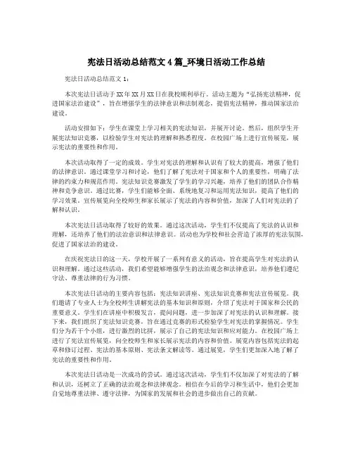 宪法日活动总结范文4篇_环境日活动工作总结