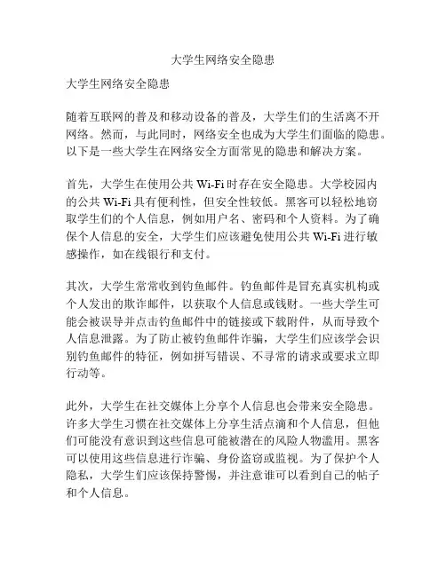 大学生网络安全隐患