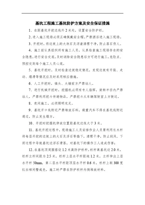 基坑工程施工基坑防护方案及安全保证措施