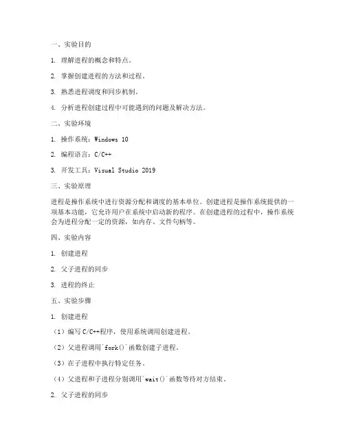 创建进程的实验报告