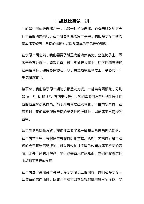 二胡基础课第二讲