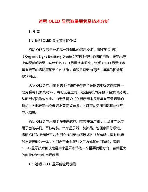 透明OLED显示发展现状及技术分析