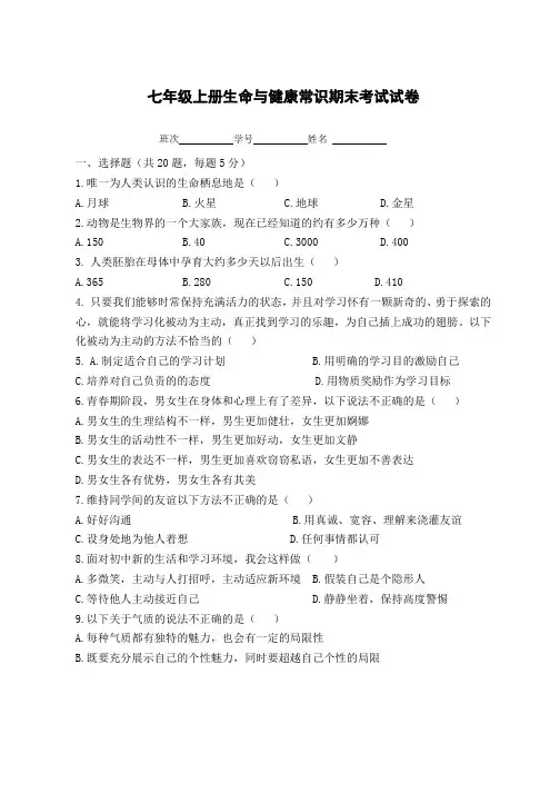 七年级上册生命与健康常识期末考试试卷