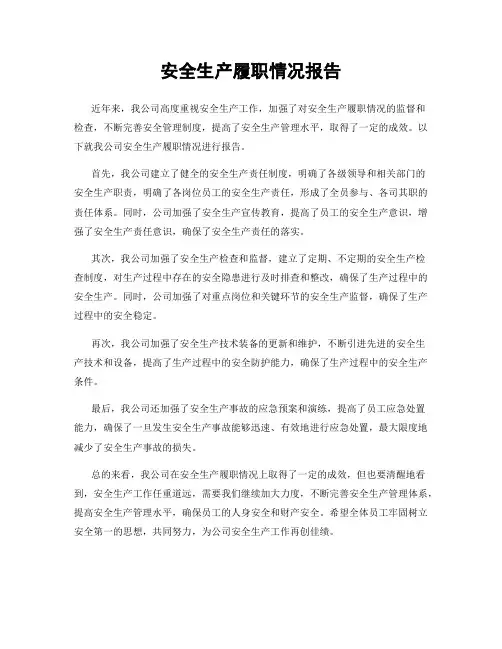安全生产履职情况报告