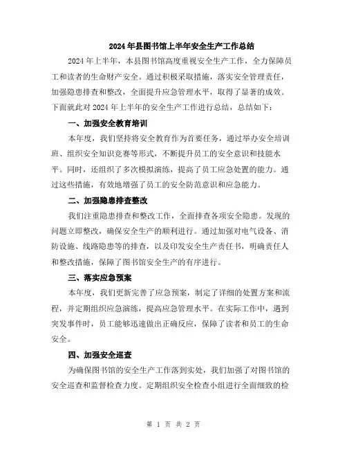 2024年县图书馆上半年安全生产工作总结