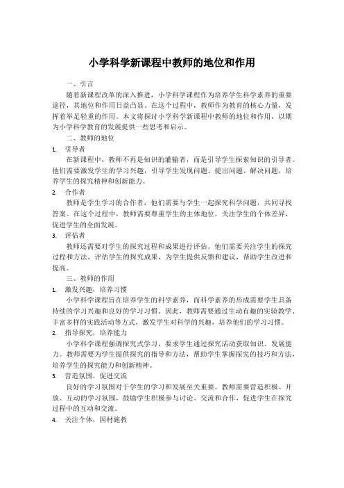 小学科学新课程中教师的地位和作用