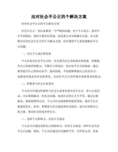 应对社会不公正的个解决方案