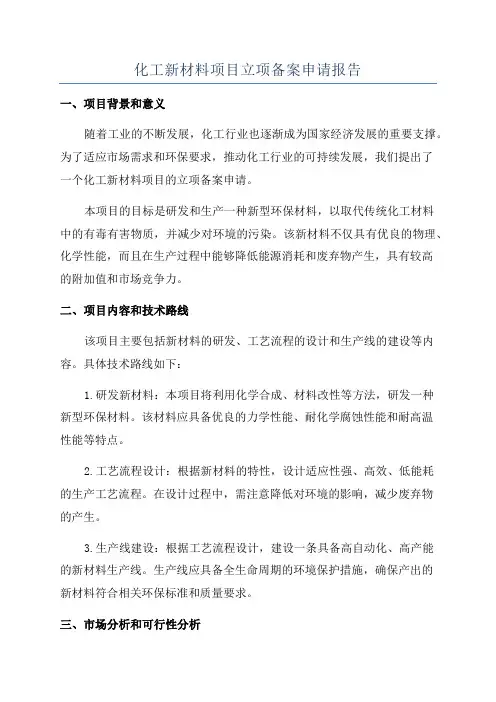 化工新材料项目立项备案申请报告
