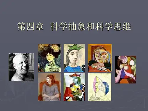 第四章科学抽象和科学思维PPT课件