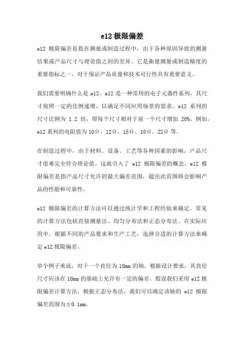 e12极限偏差
