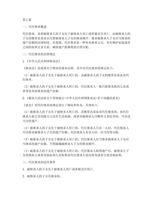 嗯代位继承的法律规定(3篇)