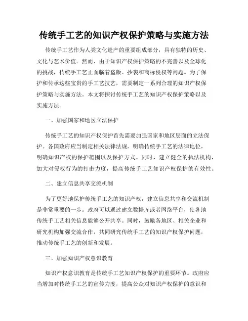 传统手工艺的知识产权保护策略与实施方法