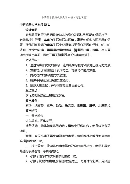中班美术教案机器人学本领（精选5篇）
