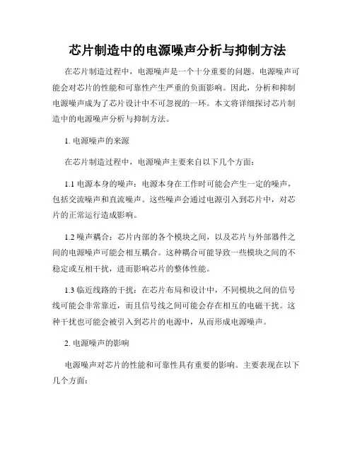 芯片制造中的电源噪声分析与抑制方法