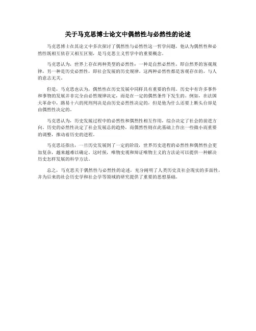 关于马克思博士论文中偶然性与必然性的论述