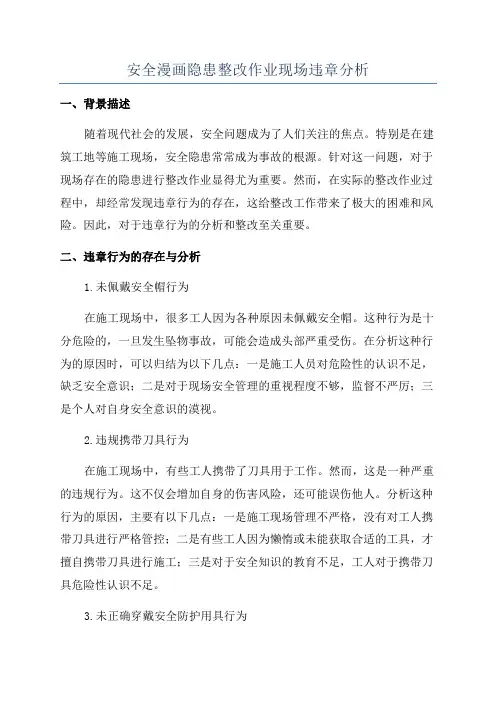 安全漫画隐患整改作业现场违章分析