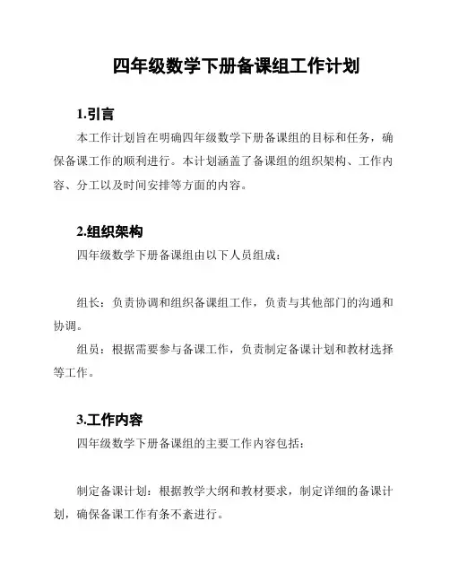 四年级数学下册备课组工作计划
