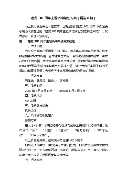 建党101周年主题活动策划方案（精选6篇）