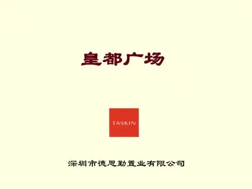 德思勤深圳皇都广场定位推广方案