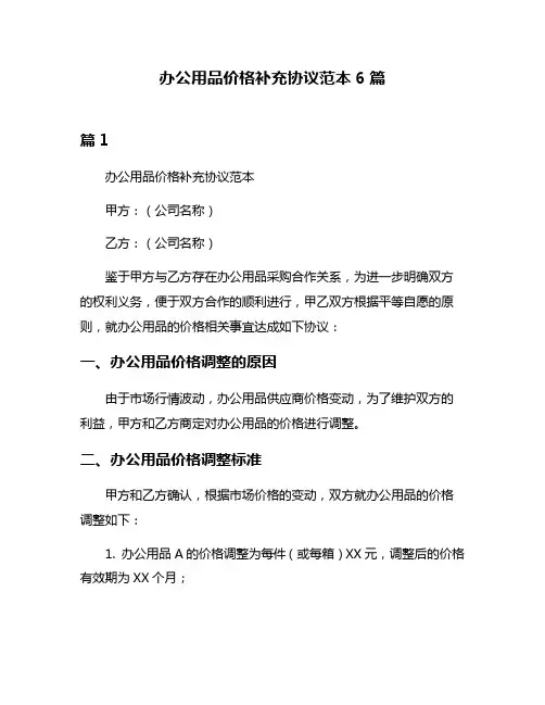 办公用品价格补充协议范本6篇