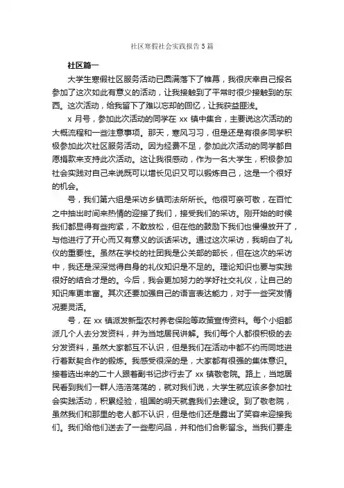 社区寒假社会实践报告5篇_社会实践报告_