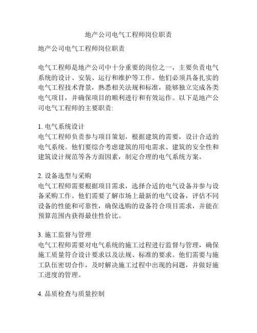 地产公司电气工程师岗位职责