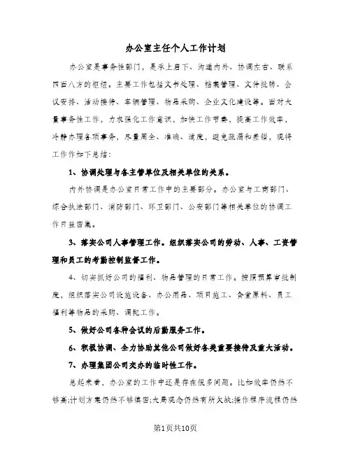 办公室主任个人工作计划(三篇)