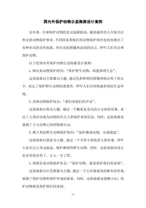 国内外保护动物公益海报设计案例