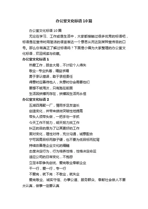 办公室文化标语10篇