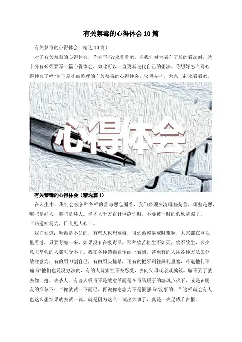 有关禁毒的心得体会10篇