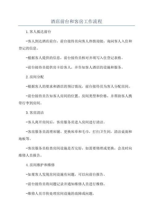 酒店前台和客房工作流程