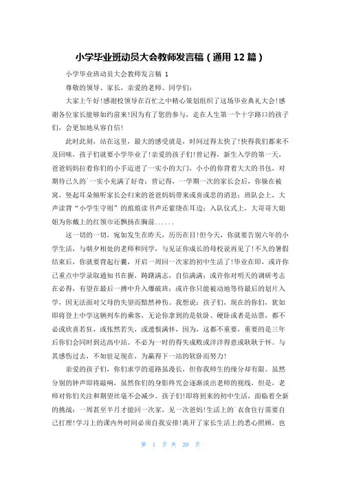 小学毕业班动员大会教师发言稿(通用12篇)