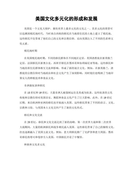 美国文化多元化的形成和发展