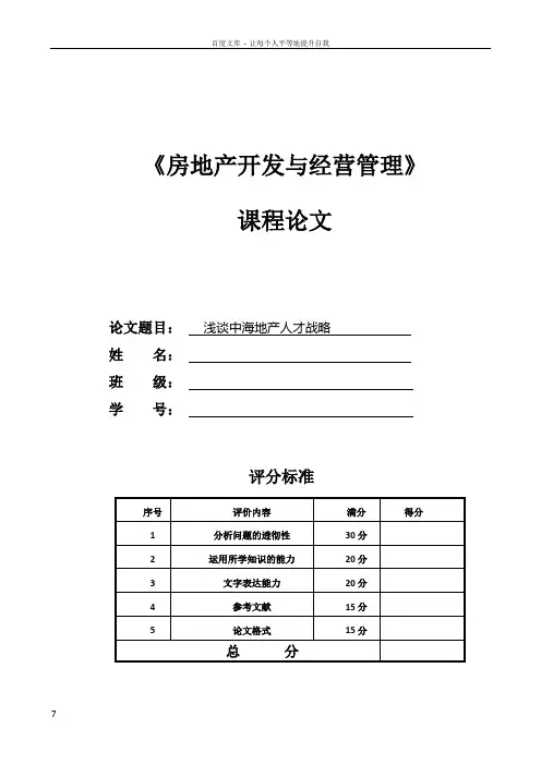 房地产开发与经营管理课程论文[2
