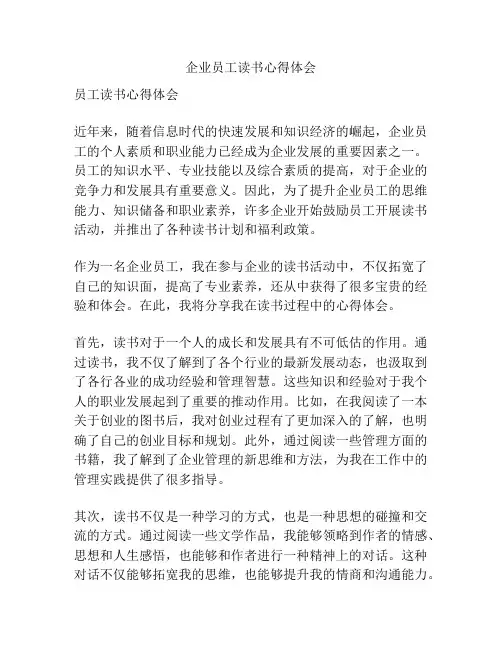 企业员工读书心得体会