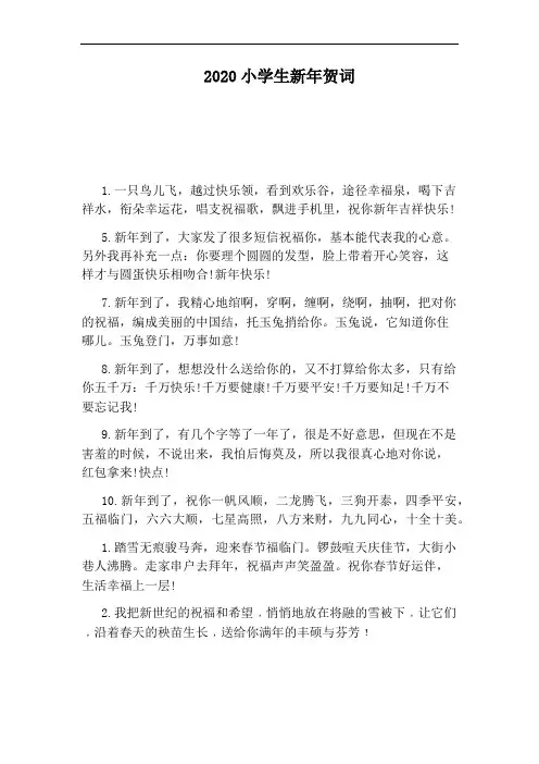 2020小学生新年贺词