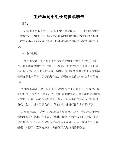 生产车间小组长岗位说明书