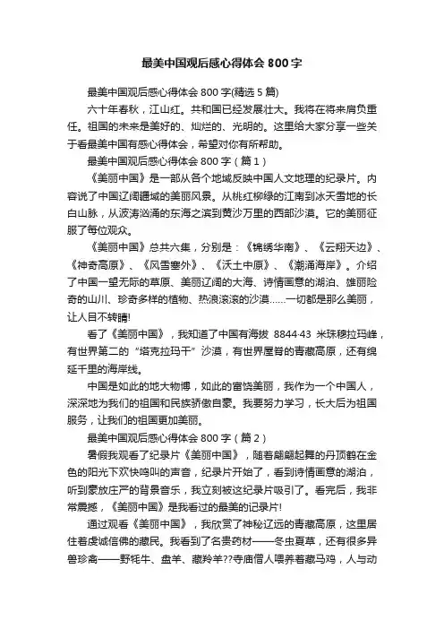 最美中国观后感心得体会800字