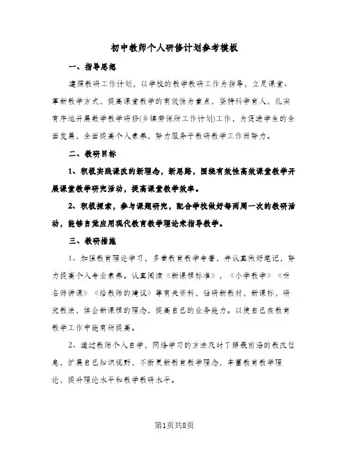 初中教师个人研修计划参考模板(三篇)