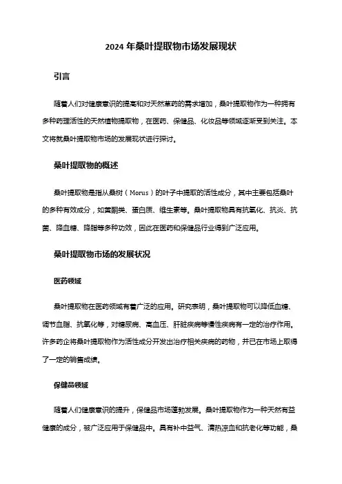 2024年桑叶提取物市场发展现状