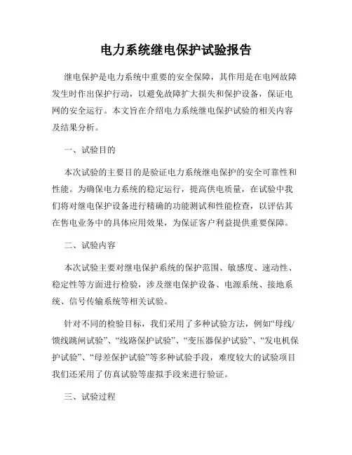 电力系统继电保护试验报告