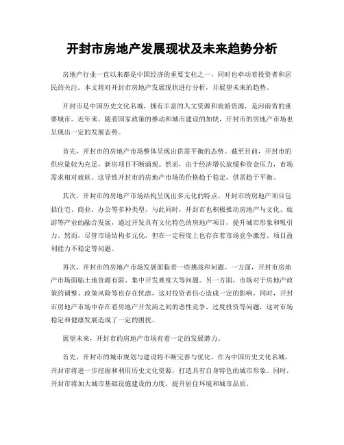 开封市房地产发展现状及未来趋势分析
