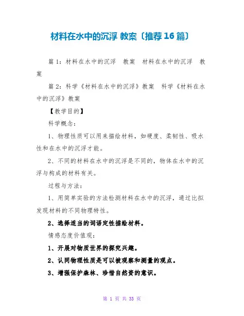 材料在水中的沉浮 教案(推荐16篇)
