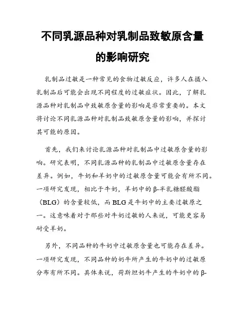 不同乳源品种对乳制品致敏原含量的影响研究