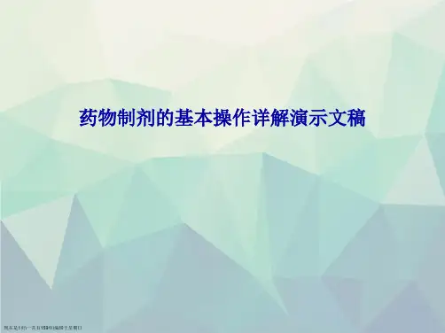 药物制剂的基本操作详解演示文稿