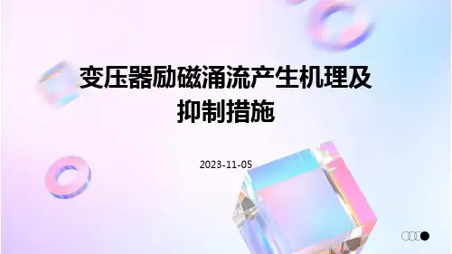 变压器励磁涌流产生机理及抑制措施