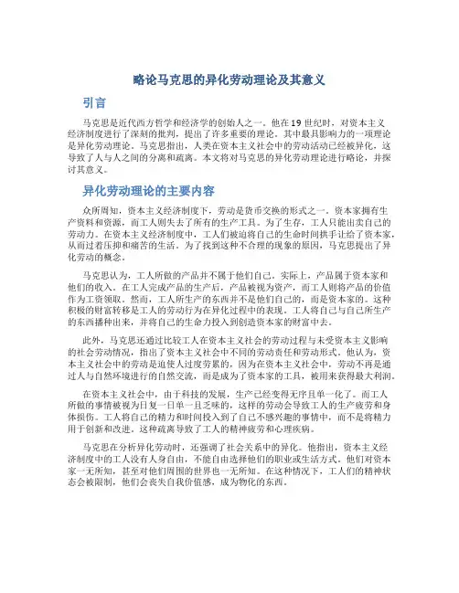 略论马克思的异化劳动理论及其意义